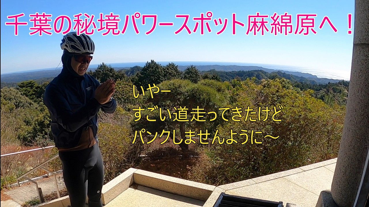 千葉の秘境パワースポット【麻綿原】に行ってきた！