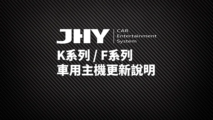 JHY K、F系列系统升级之线上更新教学说明 - 天天要闻