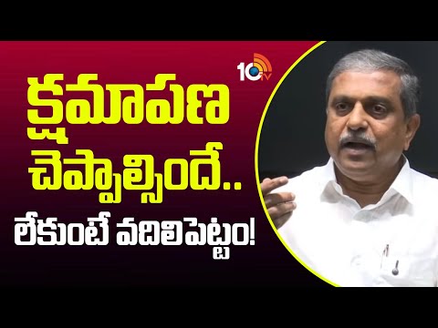Sajjala Ramakrishna Reddy Mass Warning | క్షమాపణ చెప్పాల్సిందే.. లేకుంటే వదిలిపెట్టం! | 10TV - 10TVNEWSTELUGU