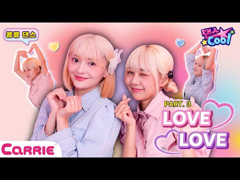 키즈 댄스 k-pop 안무 기초 배우기 | 캐리tv 히트송-‘럽럽(Love Love)’ 안무 기본기 배우기 <strong>part</strong>.3 | k-pop Kids <strong>dance</strong> class