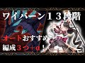 【エピックセブン】ワイバーン13段階オートおすすめ編成紹介！クロエおすすめです！【Epic 7】