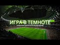 ИГРА В ТЕМНОТЕ. Нападающий сборной России Евгений Шелаев #футбол #сборнаяРоссии #football