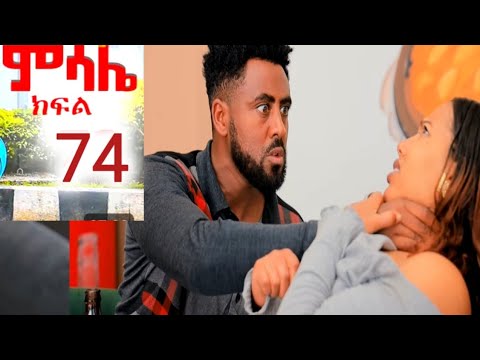 ምሳሌ ክፍል 74 ዝና ገደላት ማህሌትን 