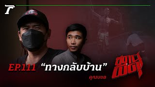 The Way Home, Same Old Route⦠Plus a Real-Life Ghost!!! | Khun Ball | Haunted Station EP.111 | ...