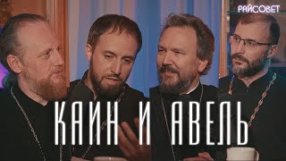 КАИН УБИЛ АВЕЛЯ. Острый разговор (Великанов, Домусчи, Игумнов, Барицкий) / Подкаст «Райсовет»