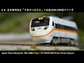 [Nゲージ鉄道模型] 台鉄TEMU1000型特急タロコ号｜日本 リカラー東京店はなれ｜TR TEMU1000 Taroko Express Re-Color Tokyo（台鐵自強、太魯閣號、鐵道模型）