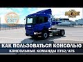 ✅КОНСОЛЬНЫЕ КОМАНДЫ ИЛИ КАК ПОЛЬЗОВАТЬСЯ КОНСОЛЬЮ ETS2