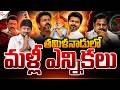 తమిళనాడులో మళ్లీ ఎన్నికలు.! | Tamil Nadu RE ELECTIONS 2026 | CM VIJAY | TVK VS DMK