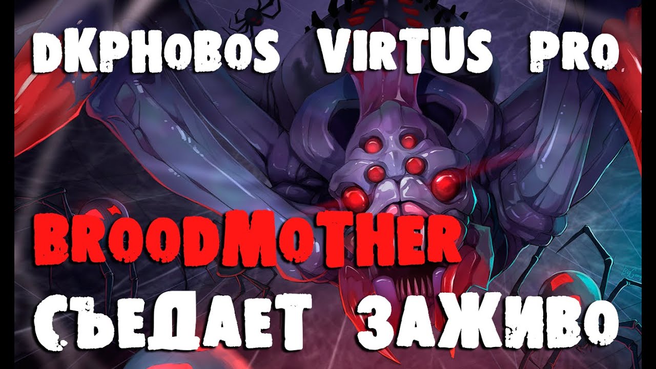 Грамотная Broodmother от "DkPhobos" Virtus Pro