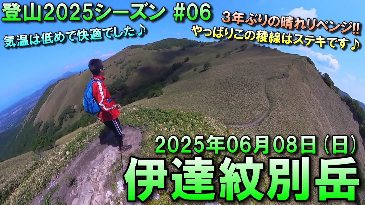 【登山】2025.06.08 (SUN) @伊達紋別岳 [北海道伊達市]