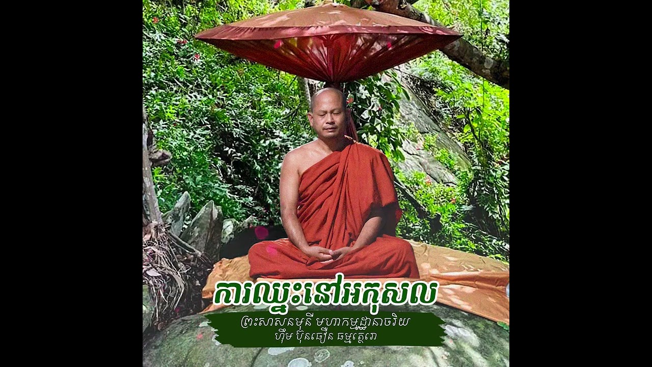 ការឈ្នះ អកុសល / ព្រះសាសនមុនី ហ៊ឹមប៊ុនធឿន