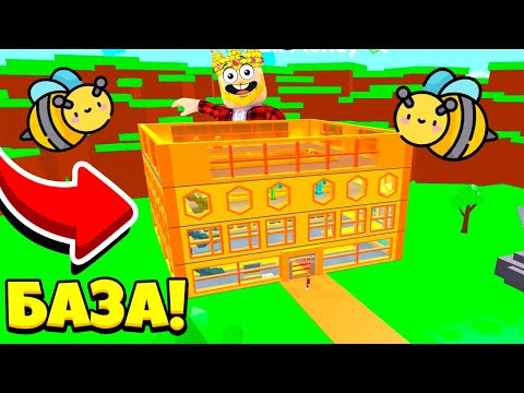 Видео: ПОСТРОИЛ ПЧЕЛИНУЮ БАЗУ И СТАЛ КОРОЛЁМ ПЧЁЛ! ROBLOX Bee Tycoon