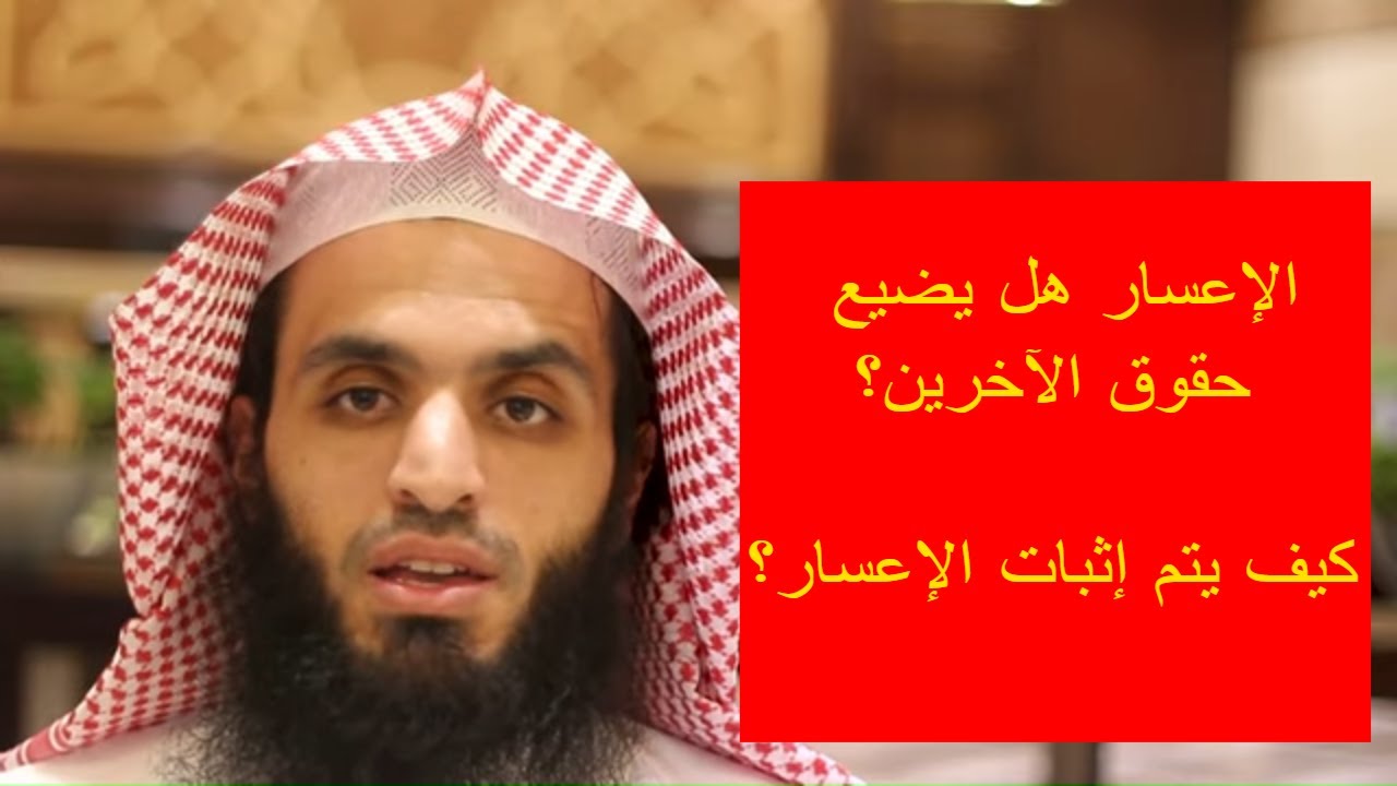 كيف يتم إثبات الإعسار - ما هي إجراءات دعوى الإعسار ناجز - المحامي إبراهيم المهيزع