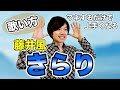 【歌い方講座】きらり / 藤井風 ボイストレーナーが教える【カラオケ上達】