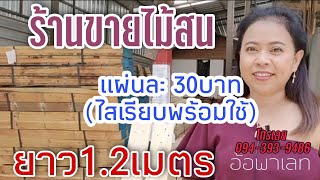 ร้านขายไม้พาเลทไม้สนออนไลน์ ไม้ราคาถูก ไม้คัดไม่ยัดไส้ ไม้สวย @อ้อพาเลท