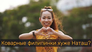 видео: Коварные филиппинки хуже Наташ? картинка: Коварные филиппинки хуже Наташ?