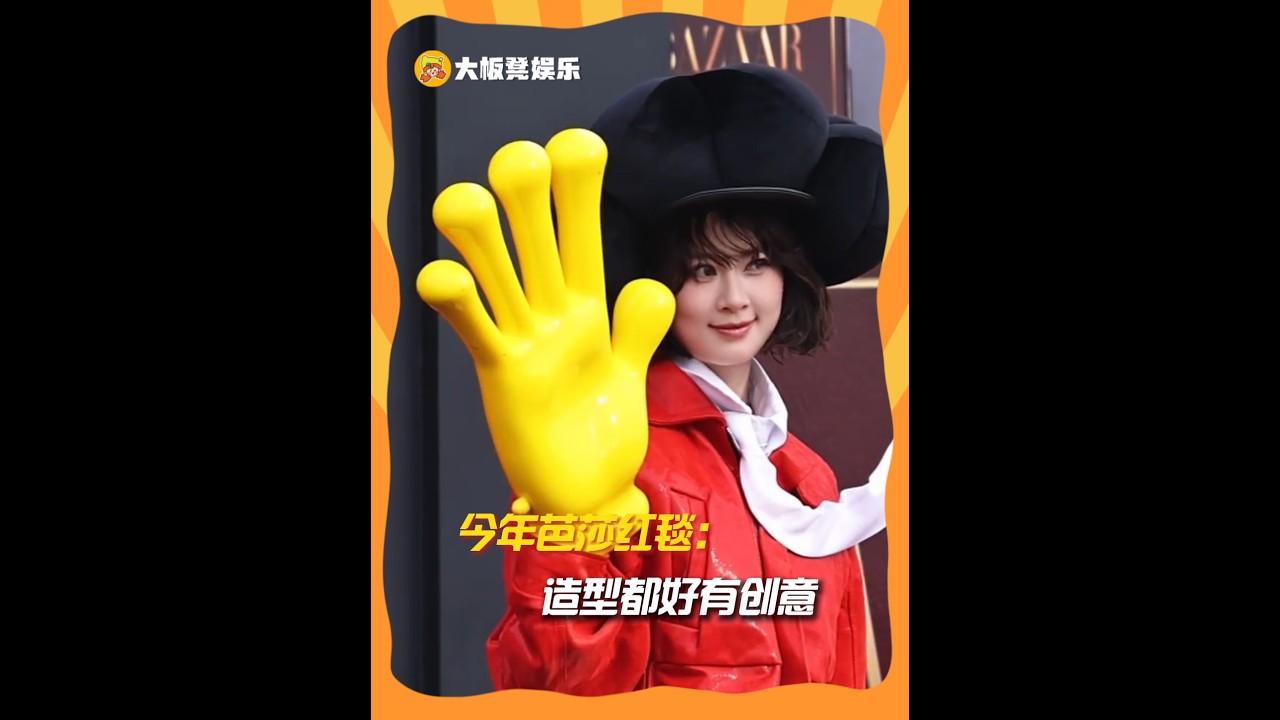 这次大家的红毯造型都好有创意！ #红毯 #芭莎 #创意 #造型 #明星