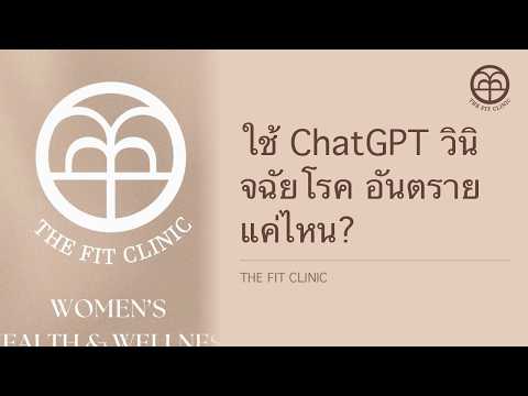 ใช้ ChatGPT วินิจฉัยโรค อันตรายแค่ไหน? | Asking AI for a Diagnosis: What It Cannot Do