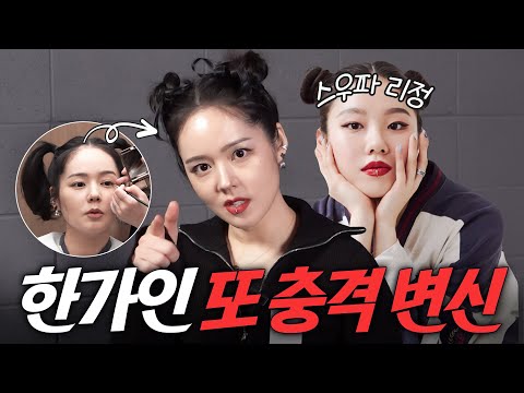 [ENG] 여배우 한가인이 각 잡고 아이돌 메이크업 하면 벌어지는 일 (얼굴은 에스파, 춤은...?)