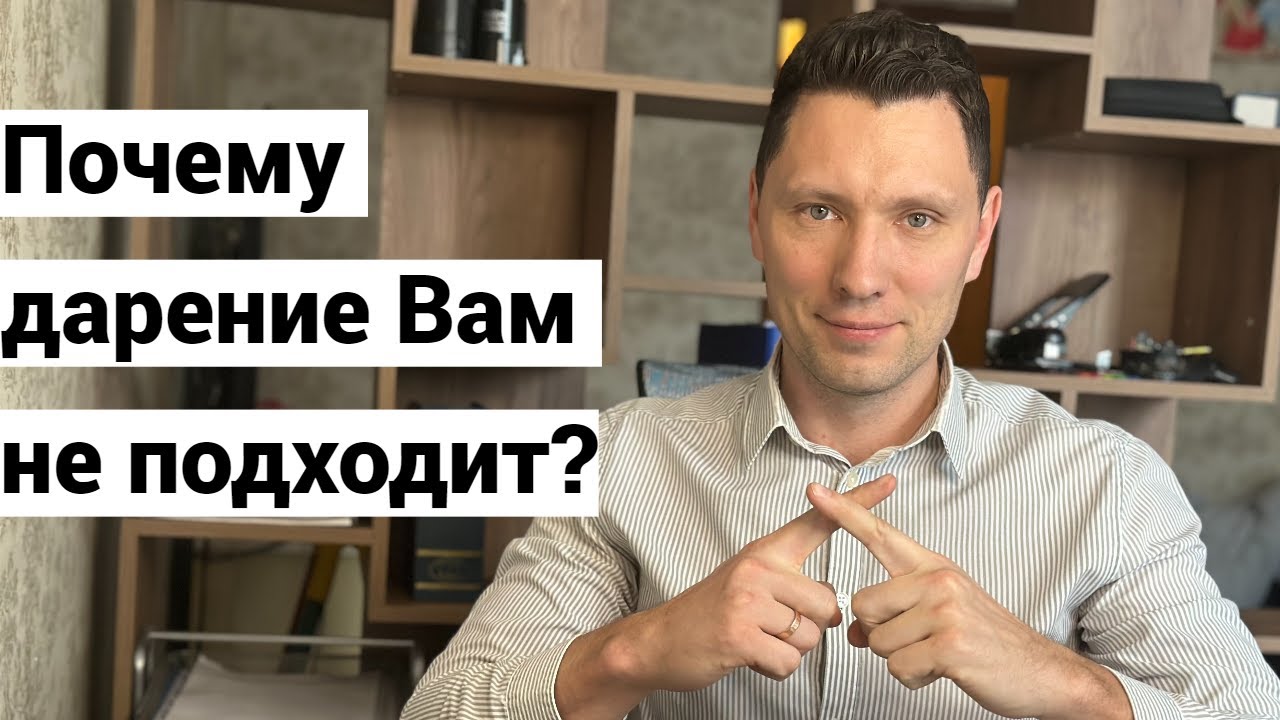 Плюсы и минусы договора дарения