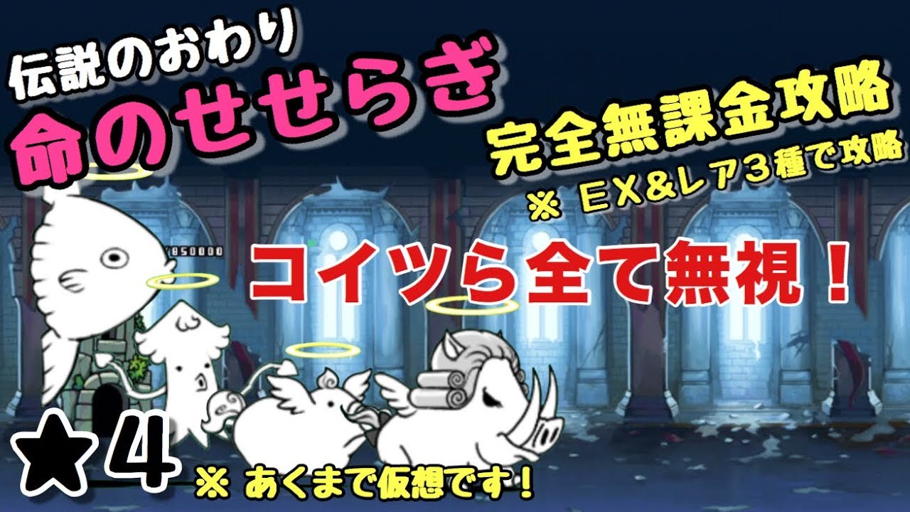 命のせせらぎ 完全無課金攻略 ｅｘ レア縛り ３種で攻略 にゃんこ大戦争 伝説のおわり 星４ 星３ 星２ Youtube