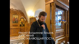 Иерей Владимир Ершов о духовной составляющей поста