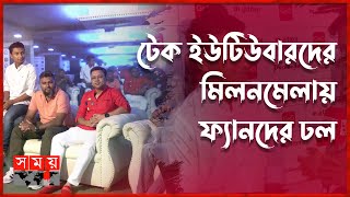 ভক্তদের সঙ্গে মিট করলেন টেক ইউটিউবাররা | BD Tech Meetup | Tech YouTuber | Somoy Entertainment