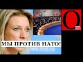 Чем ближе Украина к НАТО, тем быстрее закончится СВОйна