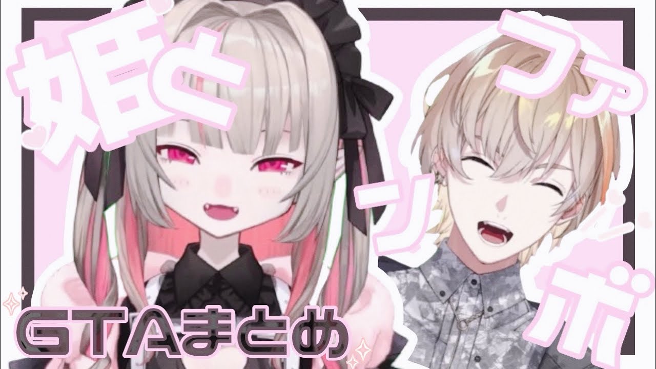 〖にじGTA〗りりむ姫とファンボ奏斗まとめ〖にじさんじ切り抜き/魔界ノりりむ/風楽奏斗〗