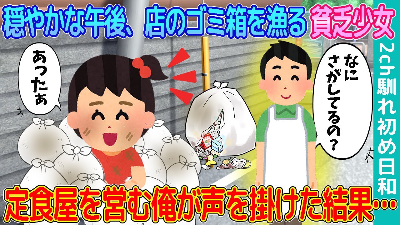 【2ch馴れ初め】穏やかな午後、俺の店のゴミ箱を漁り公園の花壇に種を植える貧乏少女→定食屋の俺が声を掛けた結果…【ゆっくり解説】