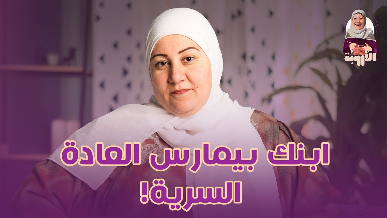 "ابنى بيمارس العا.. ال..رية" مشكلة بتتبعتلي كتير ياترى إيه التصرف الصح في الموقف ده؟