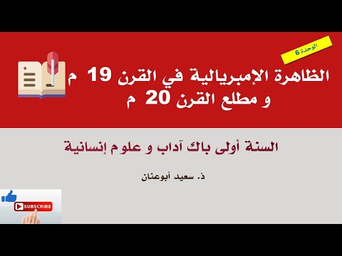 الظاهرة الإمبريالية في القرن 19 و مطلع القرن 20، أولى باك آداب و علوم إنسانية