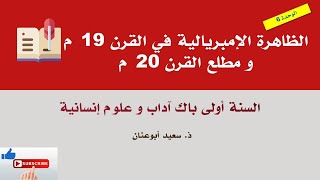 الظاهرة الإمبريالية في القرن 19 و مطلع القرن 20، أولى باك آداب و علوم إنسانية