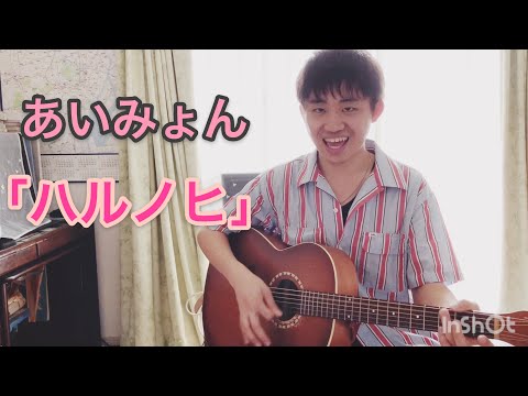 【クレヨンしんちゃん主題歌🎵】あいみょん「ハルノヒ」