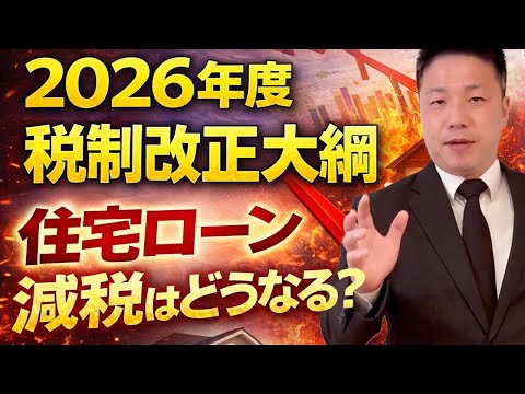 【速報】新築より中古優遇？2026年度住宅ローン減税の中身をプロが解説