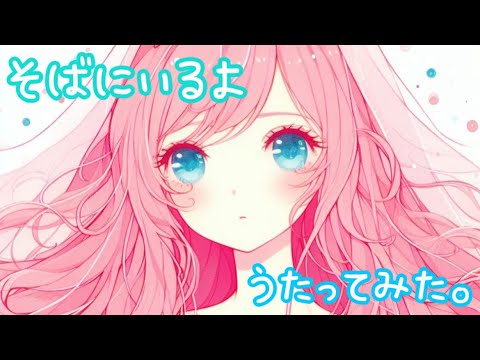 そばにいるよ/Uru うたってみた。