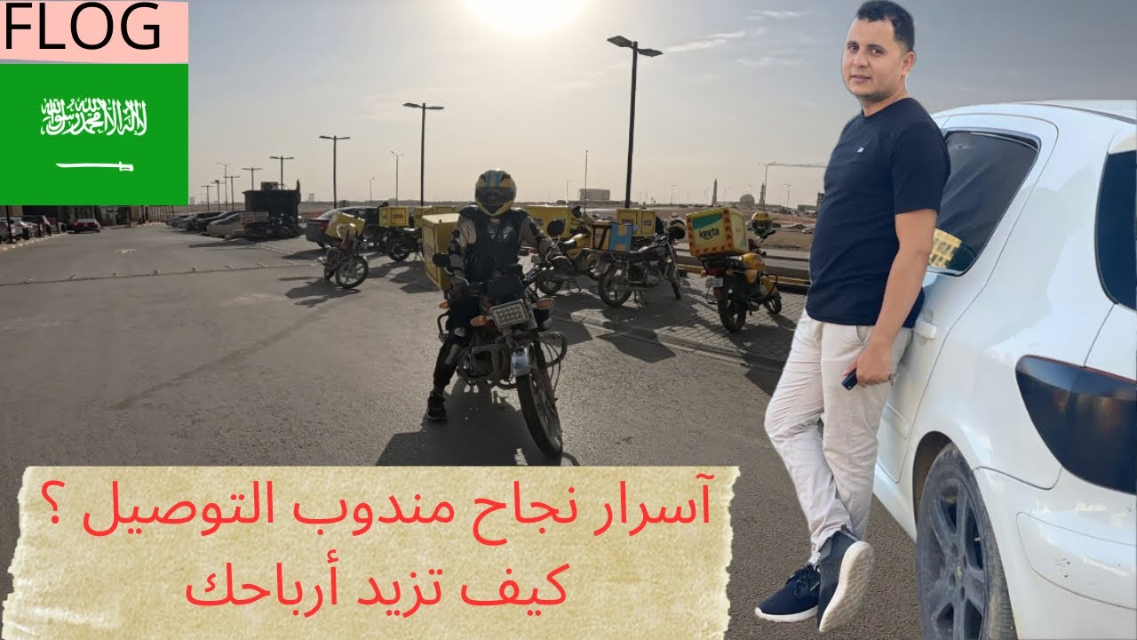 يوم في حياة مندوب توصيل في السعودية 🇸🇦/تجربة واقعية ونصائح ذهبية!💵