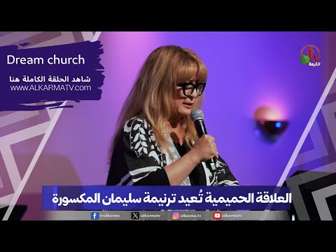 Intimacy restores the broken song of Solomon (37) | (37) العلاقة الحميمية تُعيد ترنيمة سليمان المكسورة