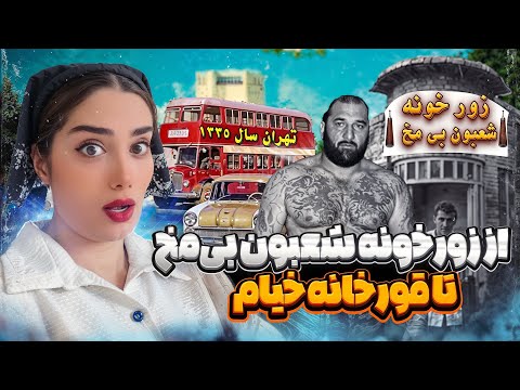 Iran2025;tehran|خیابان خیام تهران؛زورخونه شعبون بی مخ