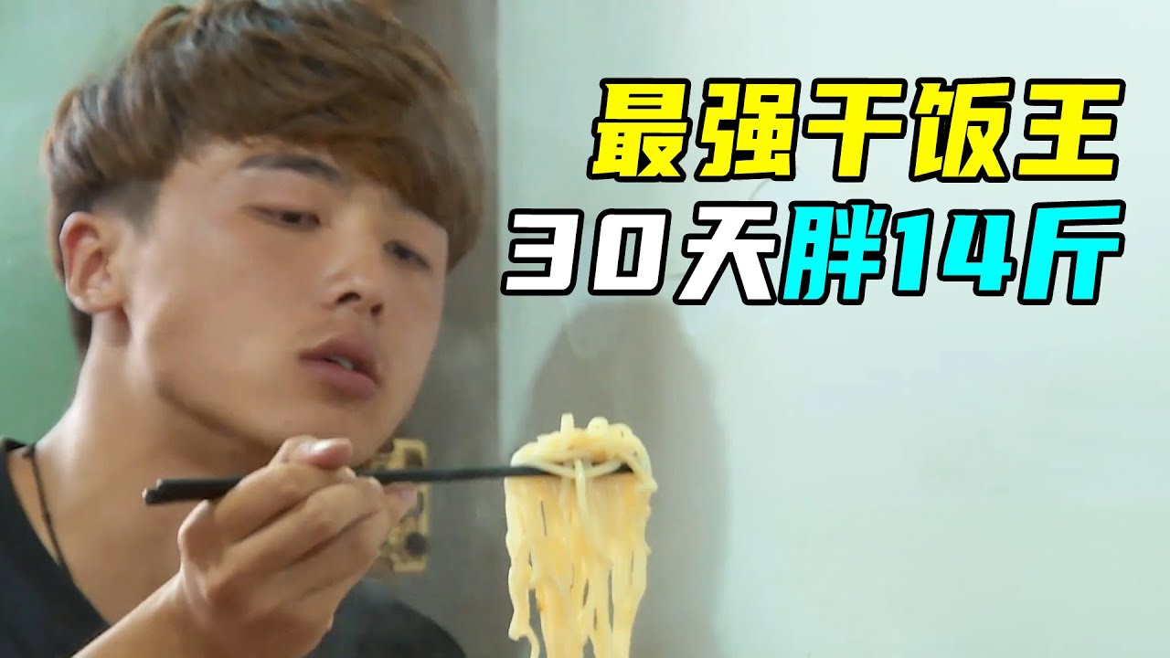 富二代参加变形计，30天吃胖14斤，村民：这孩子太能吃！