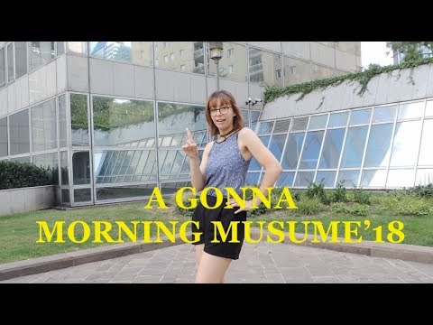 モーニング娘。'18『A gonna』(Morning Musume。'18) - Chorégraphie par l'Otak'