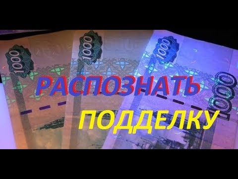 Как проверить подлинность 1000 рублевой купюры/отличить подделку