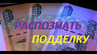 Как проверить подлинность 1000 рублевой купюры/отличить подделку