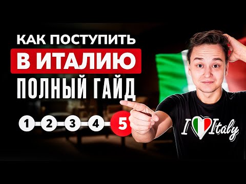 Как поступить в университеты Италии 2026: полный гайд