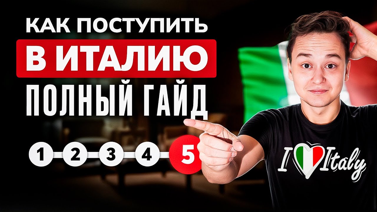 Как поступить в университеты Италии 2026 | Полный гайд