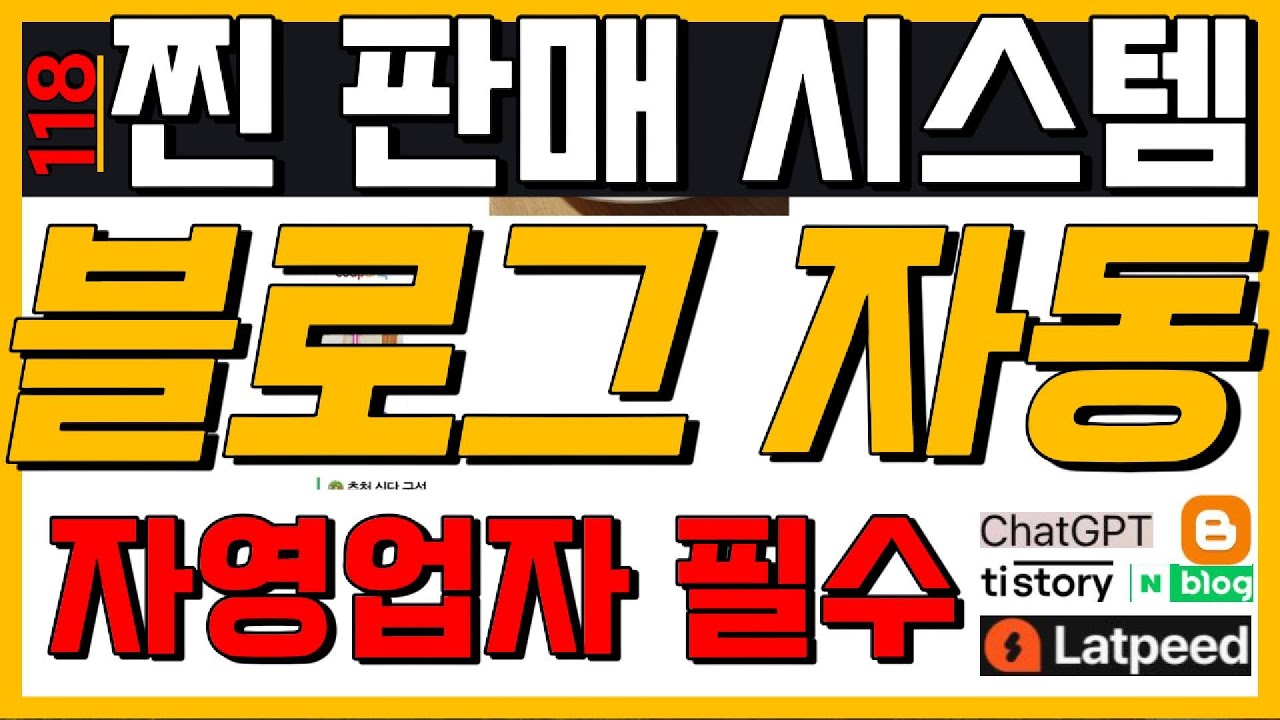 118. 블로그 자동화 + [내 제품] 판매 퍼널 구축 🔥