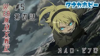 WEB小説「幼女戦記」#5　第四話　カルロ・ゼン著