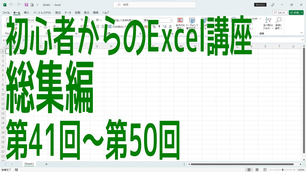 Excel】初心者からのExcel講座 総集編5 第41回～第50回【啓project