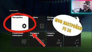 МОИ НАСТРОЙКИ EA SPORTS FC 24