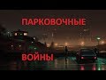 Парковочные войны